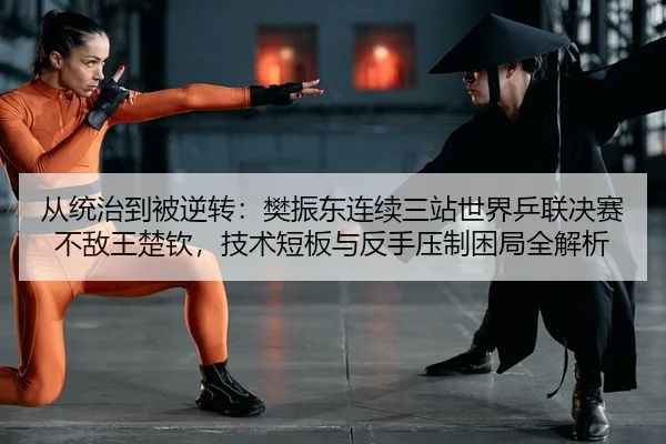 cong-tong-zhi-dao-bei-ni-zhuan-fan-zhen-dong-lian-xu-san-zhan-shi-jie-ping-lian-jue-sai-bu-di-wang-chu-qin-ji-shu-duan-2-874.jpg