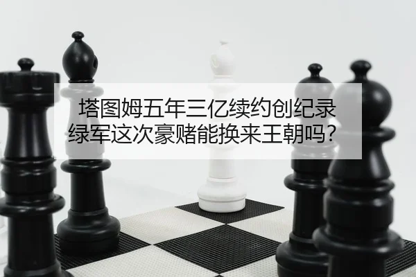 ta-tu-mu-wu-nian-san-yi-xu-yue-chuang-ji-lu-lv-jun-zhe-ci-hao-du-neng-huan-lai-wang-chao-ma-2-716.jpg