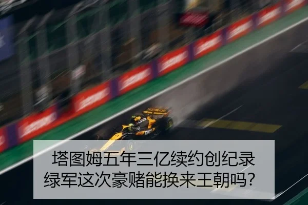 塔图姆五年三亿续约创纪录 绿军这次豪赌能换来王朝吗？