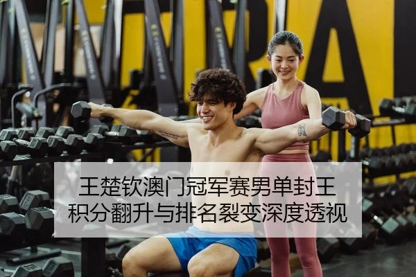 wang-chu-qin-ao-men-guan-jun-sai-nan-dan-feng-wang-ji-fen-fan-sheng-yu-pai-ming-lie-bian-shen-du-tou-shi-2-761.jpg