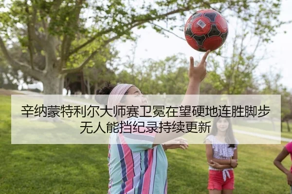 xin-na-meng-te-li-er-da-shi-sai-wei-mian-zai-wang-ying-di-lian-sheng-jiao-bu-wu-ren-neng-dang-ji-lu-chi-xu-geng-xin-2-957.jpg